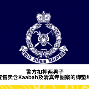 两男子被扣查，涉销售含Kaabah及清真寺图案的脚垫地毯