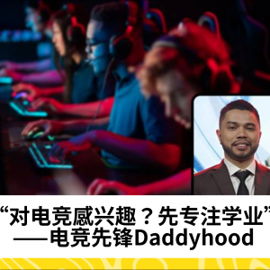 e-运动爱好者？Daddyhood：教育优先，电竞生涯需学业支撑