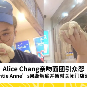 Alice Chang亲吻面团引众怒 Auntie Anne’s果断解雇并暂时关闭门店消毒