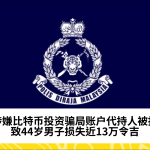 比特币投资骗局：涉嫌账户代持男子被捕，导致损失RM129,970