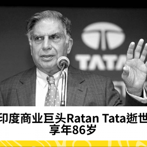 印度商业巨头Ratan Tata逝世，享年86岁