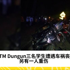 UiTM Dungun三名学生遭遇车祸丧生，另有一人重伤