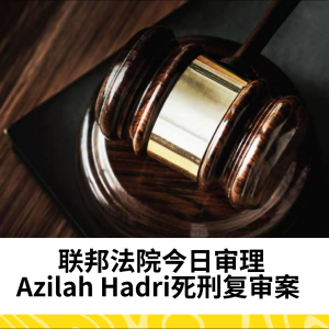 联邦法院今日审理Azilah Hadri死刑复审案