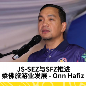 JS-SEZ与SFZ推进柔佛旅游业发展 - Onn Hafiz