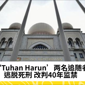 ‘Tuhan Harun’两名追随者逃脱死刑 改判40年监禁