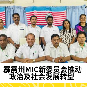 霹雳州MIC新委员会将推动政治及社会转型 - Ramasamy