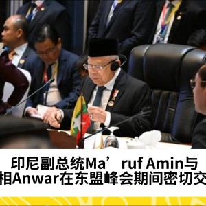 印尼副总统Ma’ruf Amin与首相Anwar在东盟峰会期间密切交流