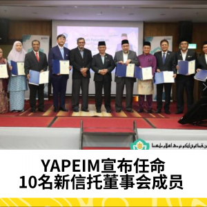 YAPEIM宣布任命10名新信托董事会成员