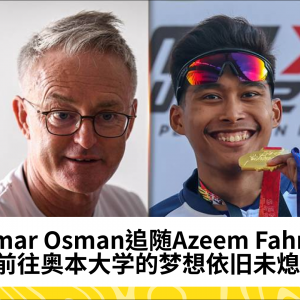 Umar Osman追随Azeem Fahmi前往奥本大学的梦想依旧未熄