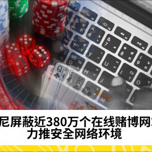 印尼屏蔽近380万个在线赌博网站 力推安全网络环境