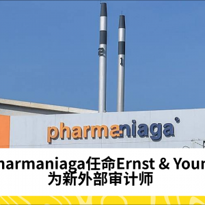 Pharmaniaga任命Ernst & Young为新外部审计师