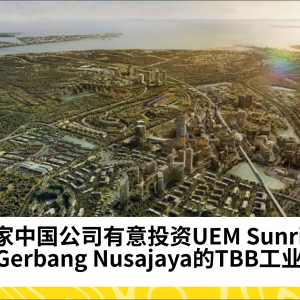 五家中国公司有意投资UEM Sunrise在Gerbang Nusajaya的TBB工业园