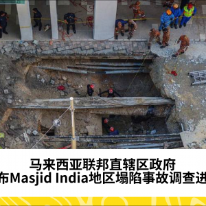 马来西亚联邦直辖区政府公布Masjid India地区塌陷事故调查进展，报告即将提交内阁审议