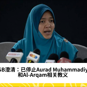 GISB澄清：已停止Aurad Muhammadiyah和Al-Arqam相关教义