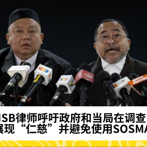 GISB律师呼吁政府和当局在调查中展现“仁慈”并避免使用SOSMA