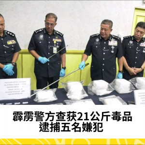 霹雳警方查获21公斤毒品，逮捕五名嫌犯