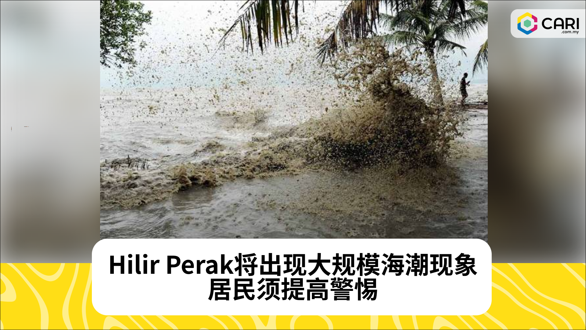 Hilir Perak将出现大规模海潮现象，居民须提高警惕