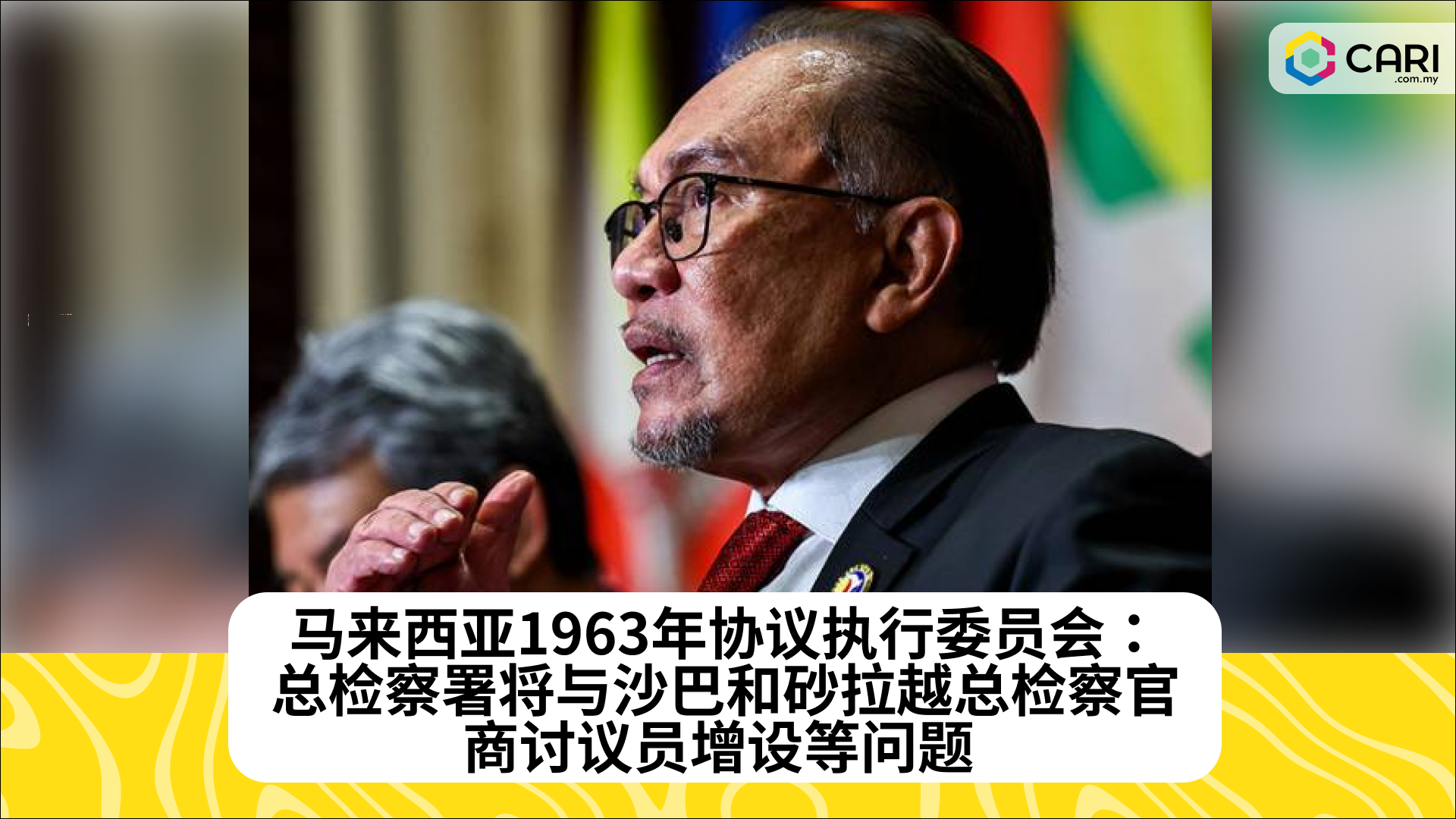 马来西亚1963年协议执行委员会：总检察署将与沙巴和砂拉越总检察官商讨议员增设等问题