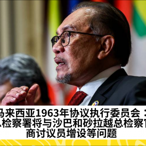 马来西亚1963年协议执行委员会：总检察署将与沙巴和砂拉越总检察官商讨议员增设等问题