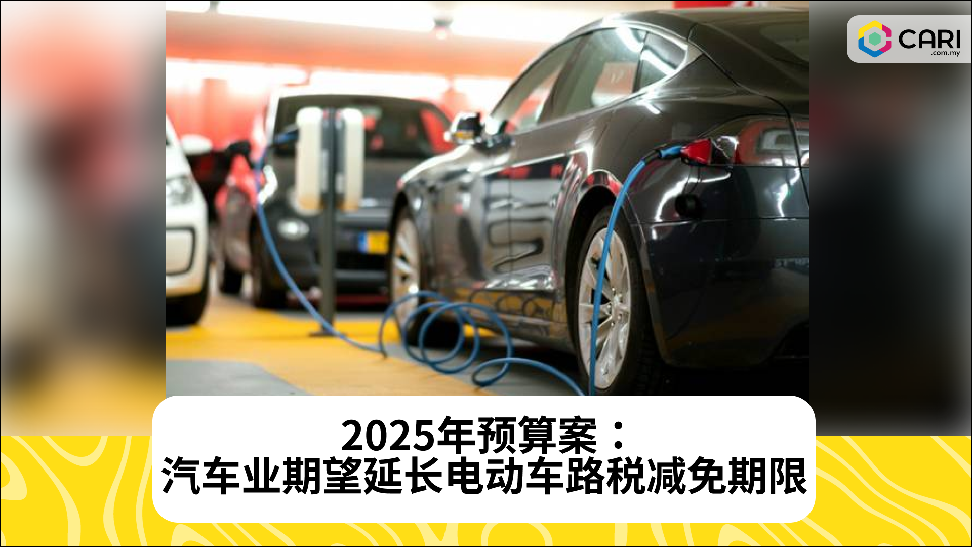 2025年预算案：汽车业期望延长电动车路税减免期限