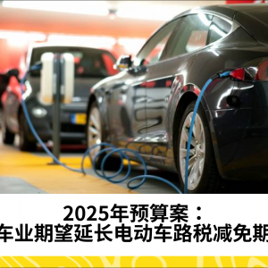 2025年预算案：汽车业期望延长电动车路税减免期限