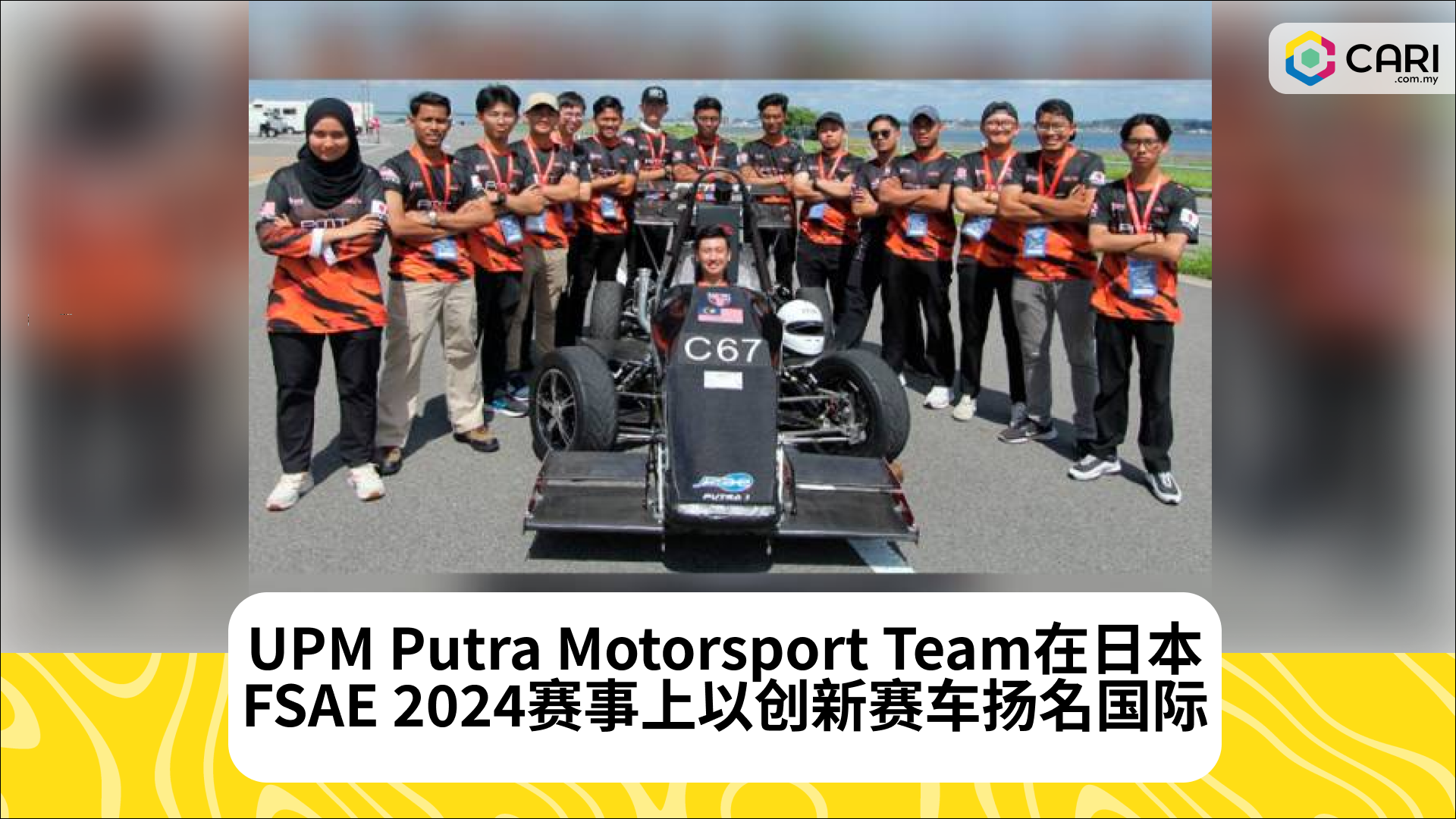 UPM Putra Motorsport Team在日本FSAE 2024赛事上以创新赛车扬名国际