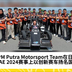 UPM Putra Motorsport Team在日本FSAE 2024赛事上以创新赛车扬名国际