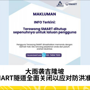 大雨袭吉隆坡，SMART隧道全面关闭以应对防洪准备