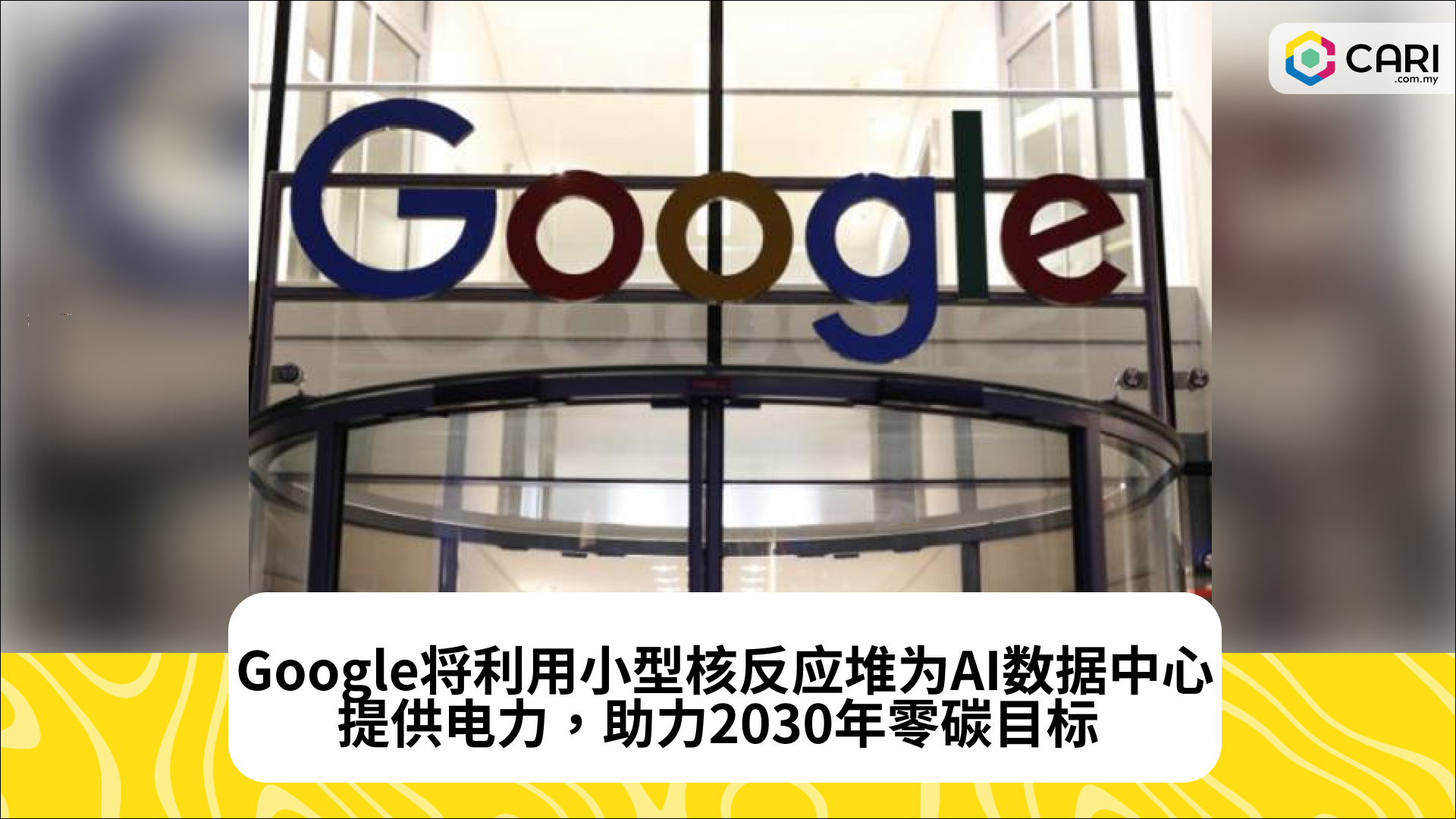 Google将利用小型核反应堆为AI数据中心提供电力，助力2030年零碳目标