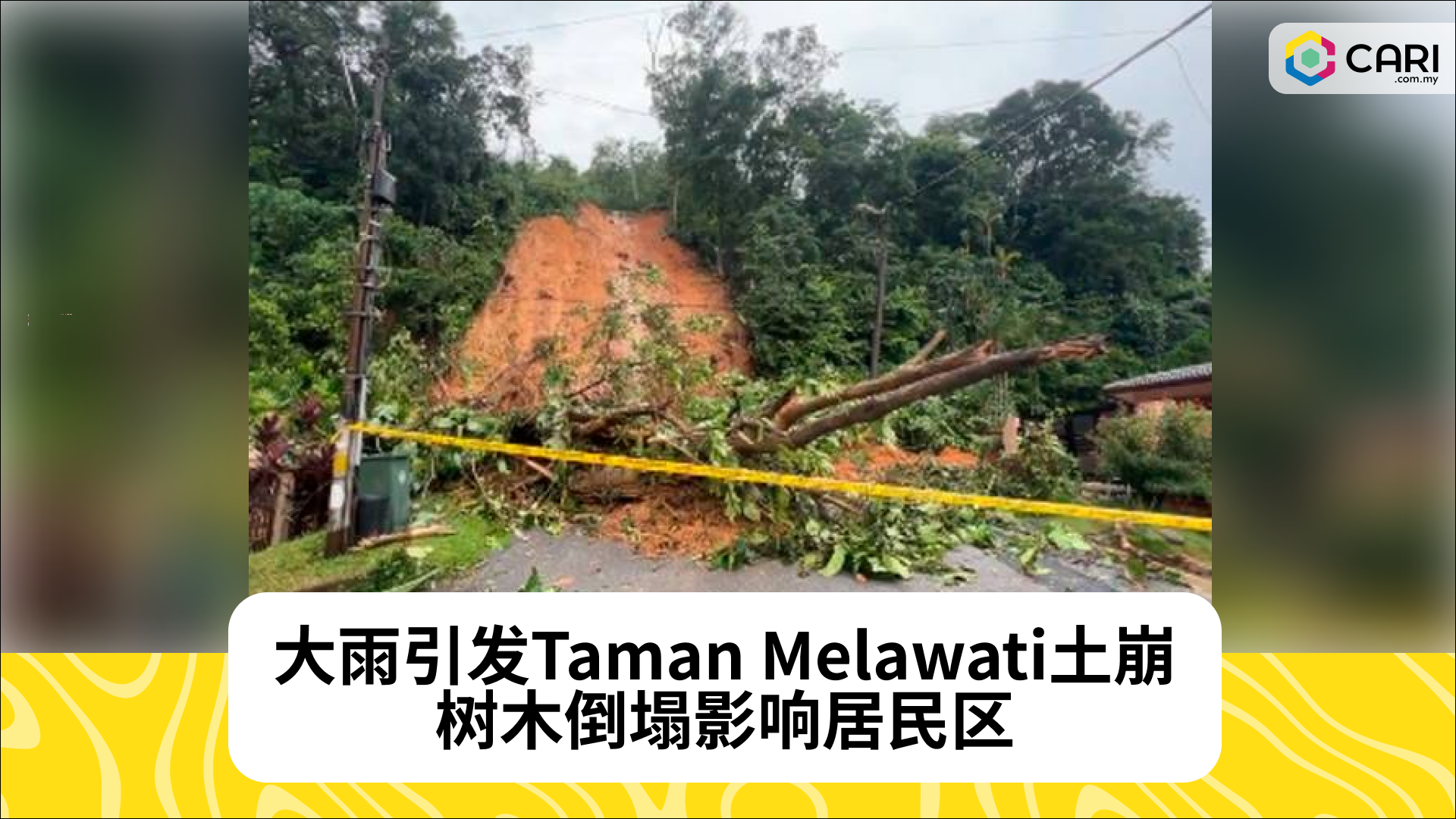 大雨引发Taman Melawati土崩，树木倒塌影响居民区