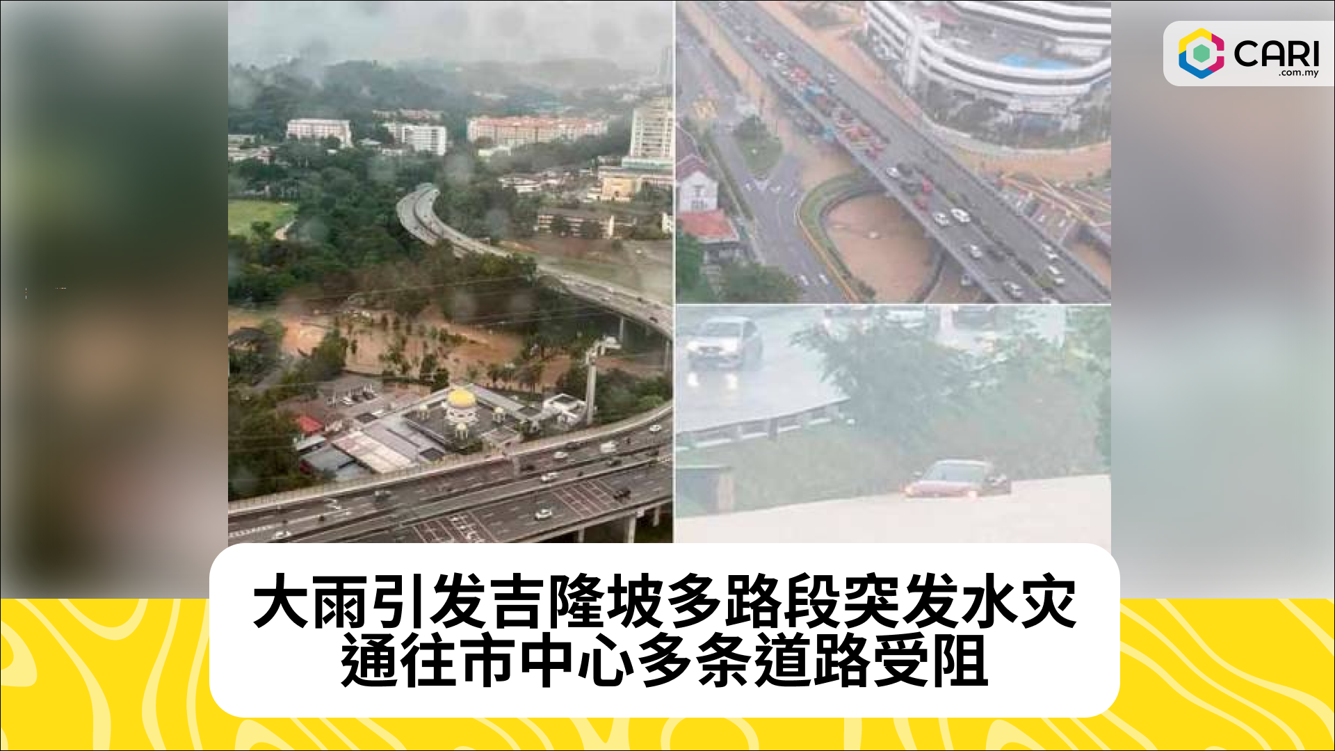 大雨引发吉隆坡多路段突发水灾，通往市中心多条道路受阻