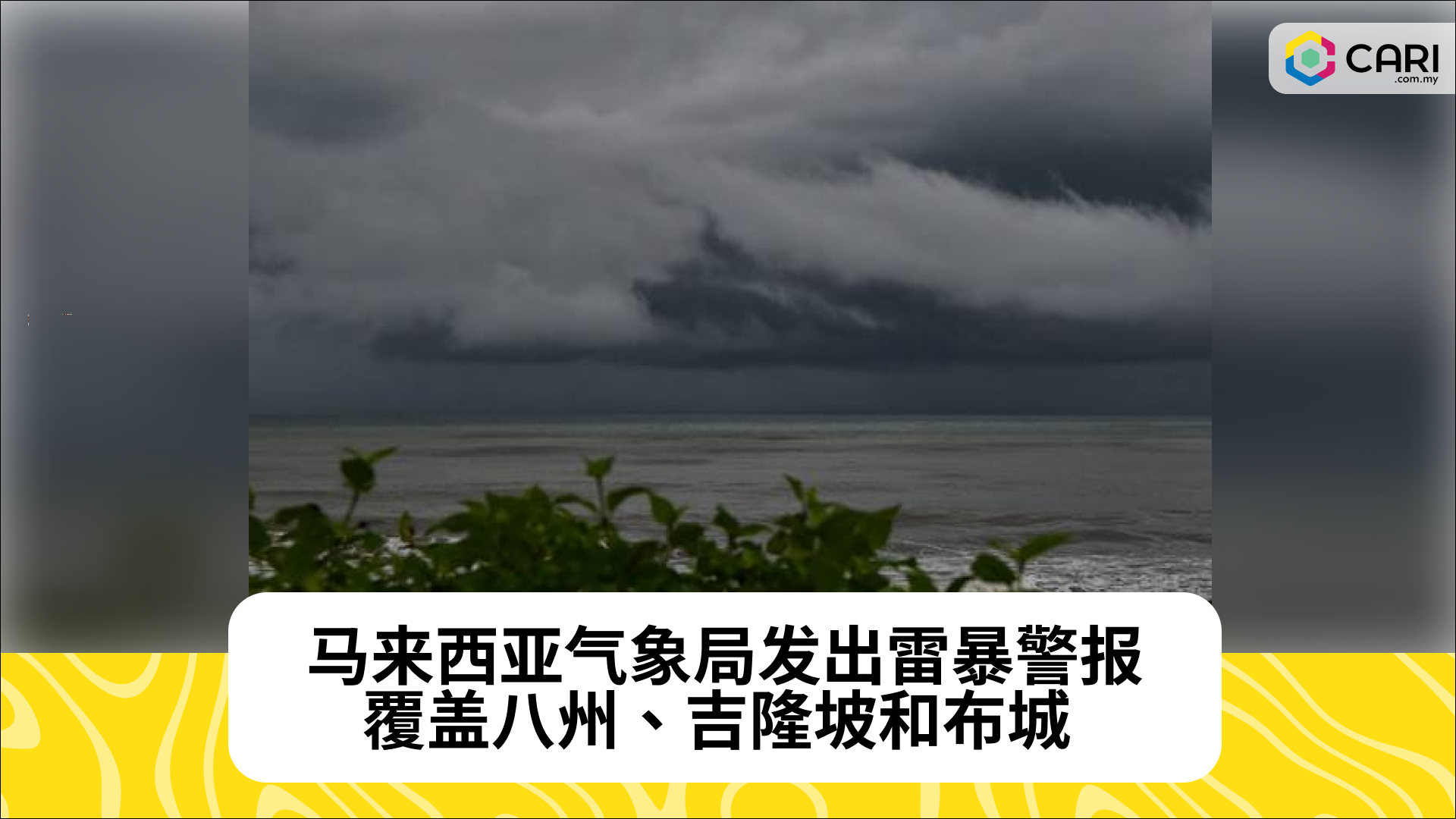 马来西亚气象局发出雷暴警报，覆盖八州、吉隆坡和布城