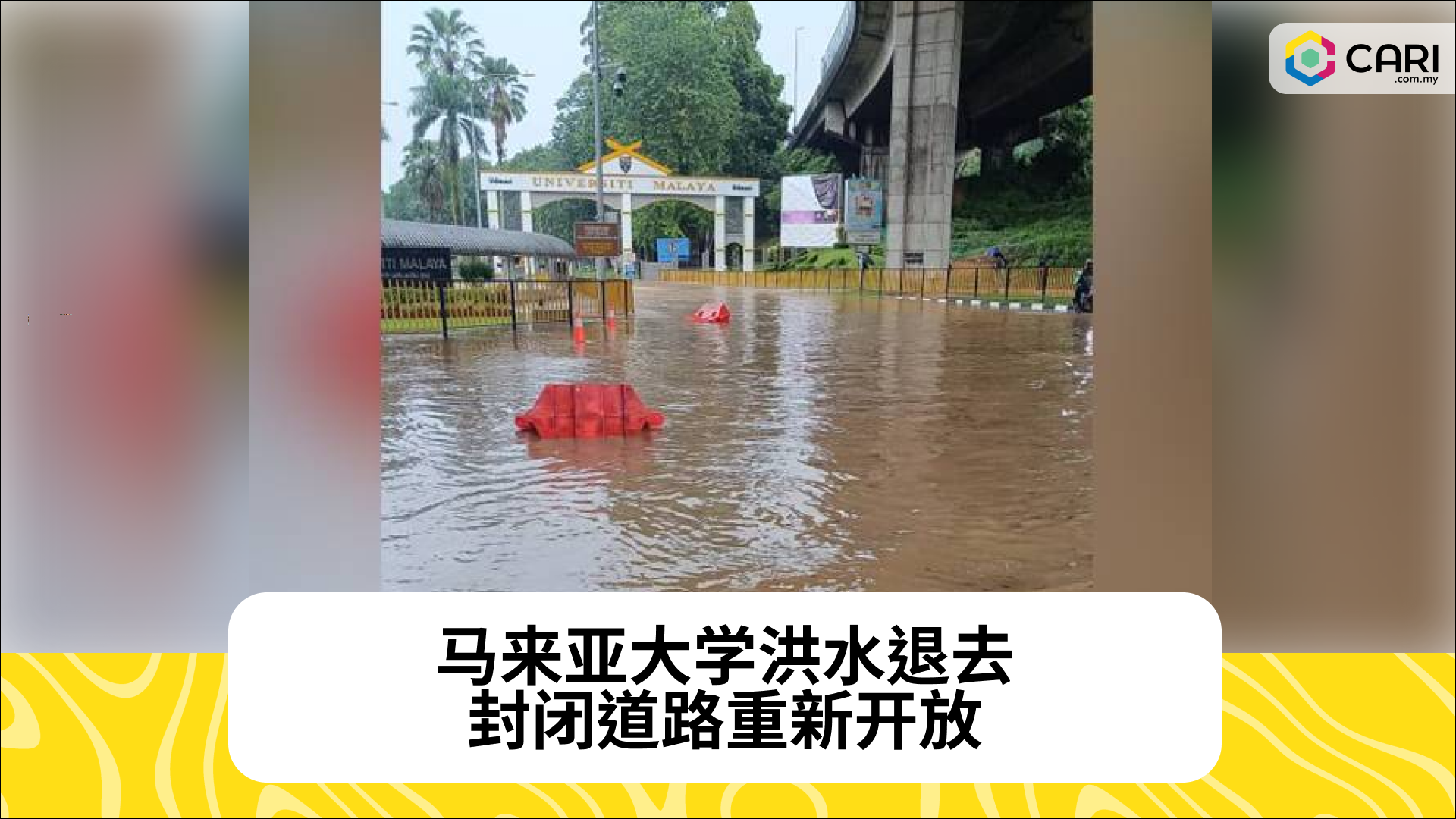 马来亚大学洪水退去，封闭道路重新开放