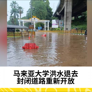 马来亚大学洪水退去，封闭道路重新开放