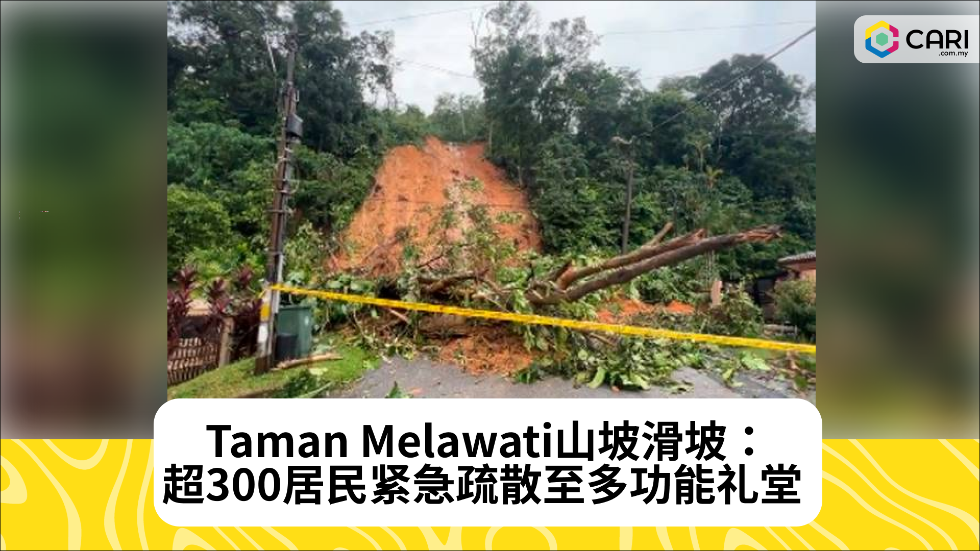 Taman Melawati山坡滑坡：超300居民紧急疏散至多功能礼堂