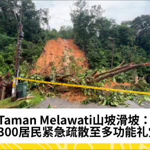 Taman Melawati山坡滑坡：超300居民紧急疏散至多功能礼堂