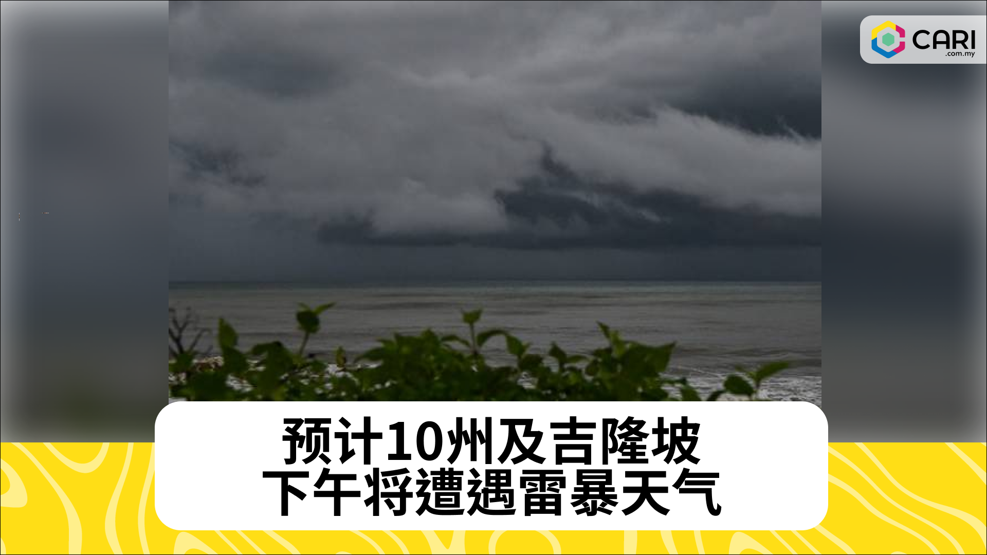 预计10州及吉隆坡下午将遭遇雷暴天气