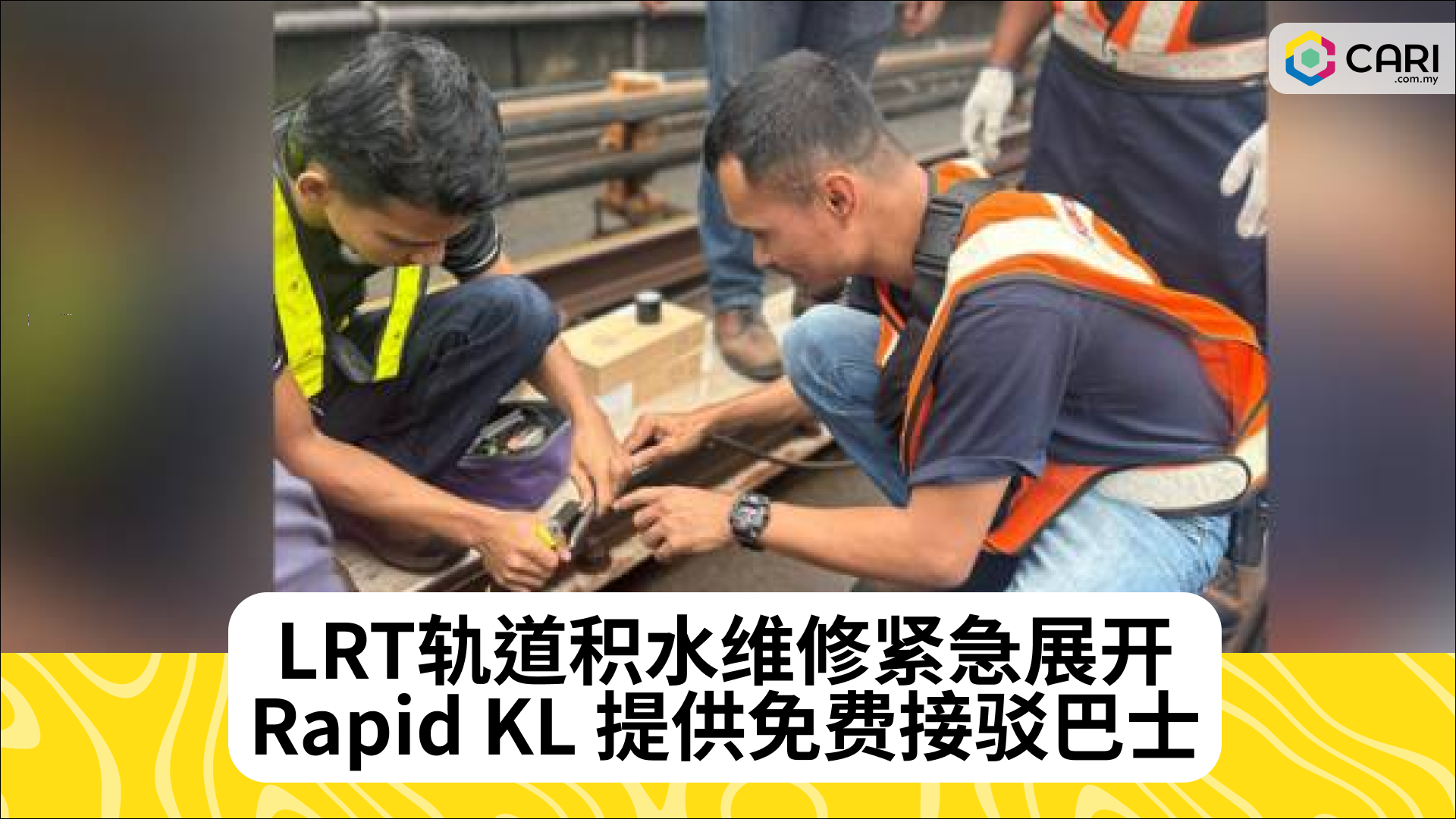 LRT轨道积水维修紧急展开，Rapid KL 提供免费接驳巴士