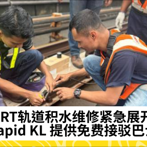 LRT轨道积水维修紧急展开，Rapid KL 提供免费接驳巴士