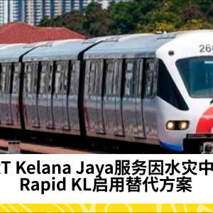 LRT Kelana Jaya服务因水灾中断，Rapid KL启用替代方案