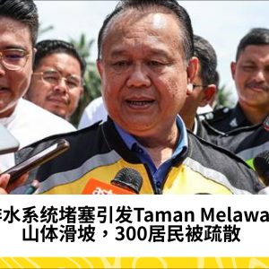 排水系统堵塞引发Taman Melawati山体滑坡，300居民被疏散