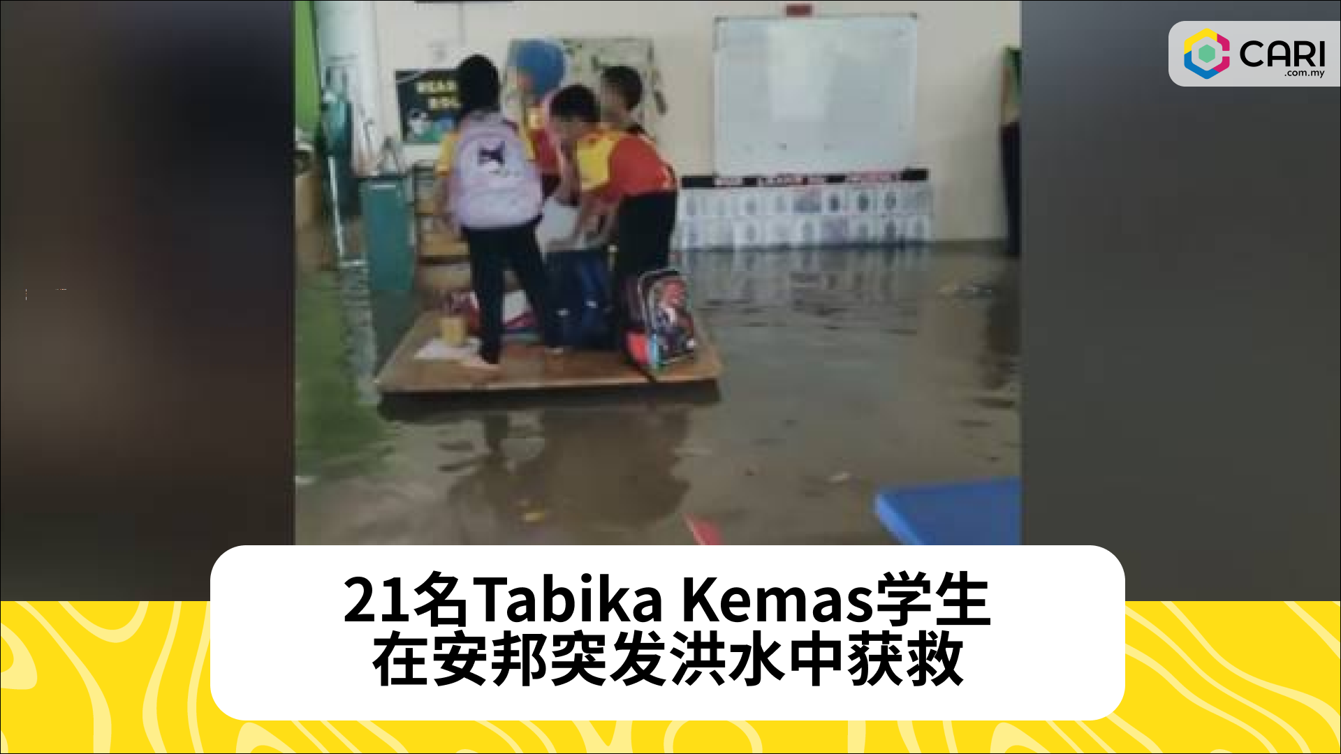 紧急救援：21名Tabika Kemas学生在安邦突发洪水中获救