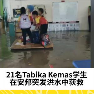 紧急救援：21名Tabika Kemas学生在安邦突发洪水中获救