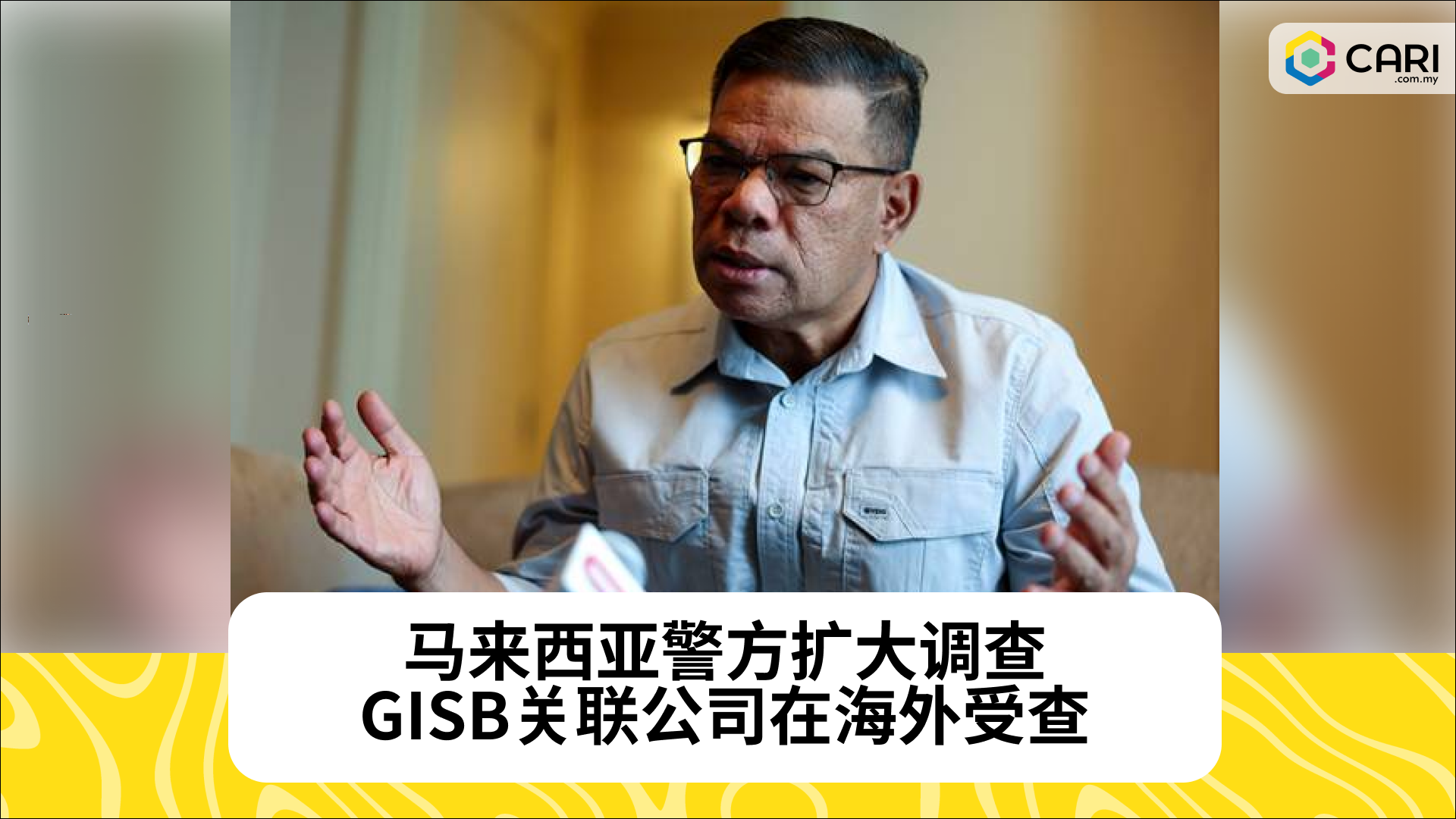 马来西亚警方扩大调查，GISB关联公司在海外受查