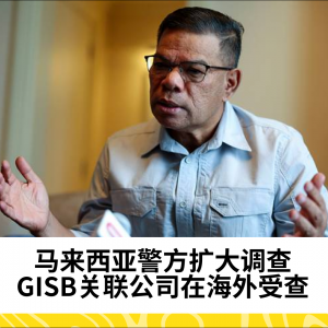 马来西亚警方扩大调查，GISB关联公司在海外受查