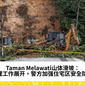 Taman Melawati山体滑坡：清理工作展开，警方加强住宅区安全防护