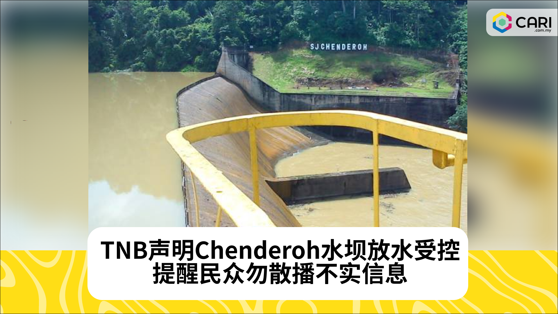 TNB：Chenderoh水坝水量控制正常，请勿散播不实信息引发恐慌