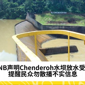 TNB：Chenderoh水坝水量控制正常，请勿散播不实信息引发恐慌