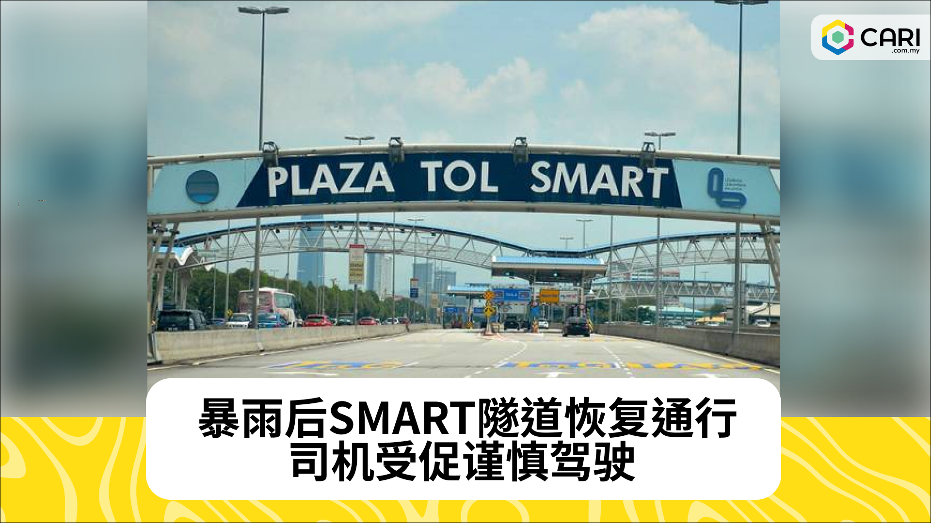 暴雨导致关闭，SMART隧道现已恢复通行