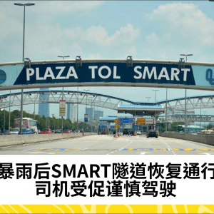 暴雨导致关闭，SMART隧道现已恢复通行